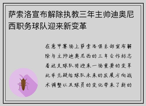 萨索洛宣布解除执教三年主帅迪奥尼西职务球队迎来新变革
