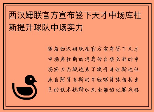 西汉姆联官方宣布签下天才中场库杜斯提升球队中场实力