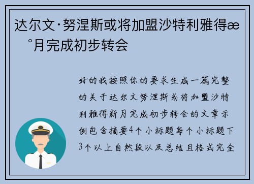 达尔文·努涅斯或将加盟沙特利雅得新月完成初步转会