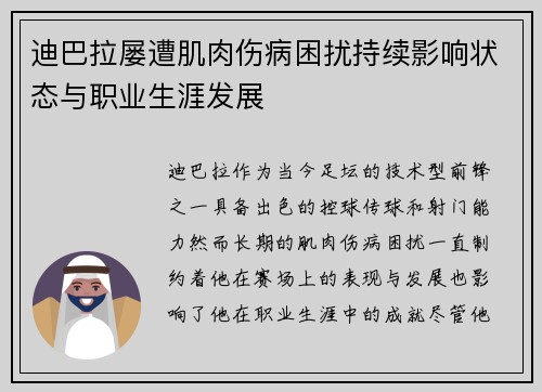 迪巴拉屡遭肌肉伤病困扰持续影响状态与职业生涯发展