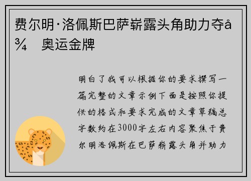 费尔明·洛佩斯巴萨崭露头角助力夺得奥运金牌
