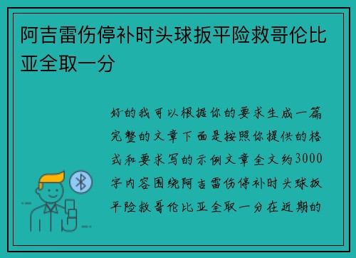 阿吉雷伤停补时头球扳平险救哥伦比亚全取一分