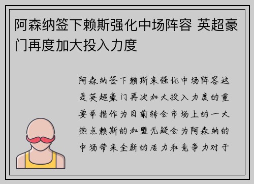 阿森纳签下赖斯强化中场阵容 英超豪门再度加大投入力度