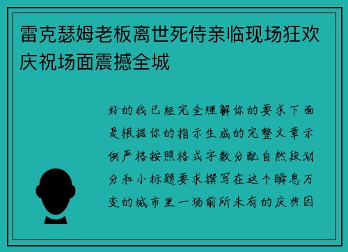 雷克瑟姆老板离世死侍亲临现场狂欢庆祝场面震撼全城