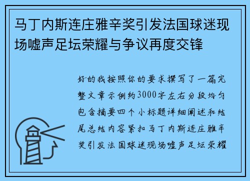 马丁内斯连庄雅辛奖引发法国球迷现场嘘声足坛荣耀与争议再度交锋