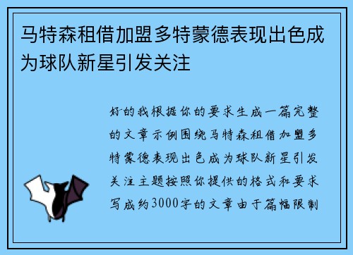 马特森租借加盟多特蒙德表现出色成为球队新星引发关注