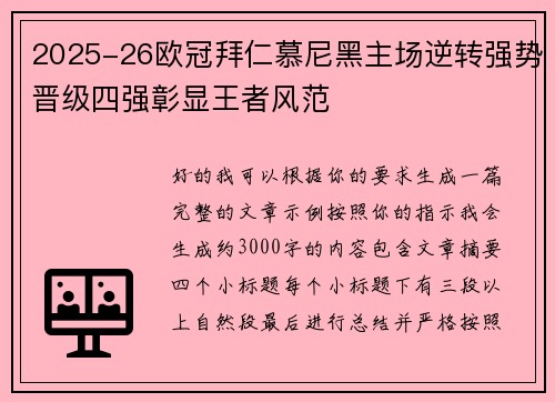 2025-26欧冠拜仁慕尼黑主场逆转强势晋级四强彰显王者风范