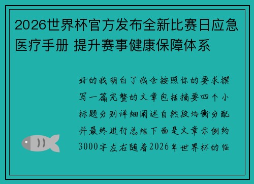 2026世界杯官方发布全新比赛日应急医疗手册 提升赛事健康保障体系