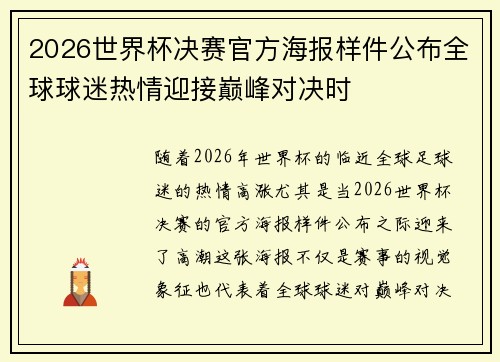 2026世界杯决赛官方海报样件公布全球球迷热情迎接巅峰对决时