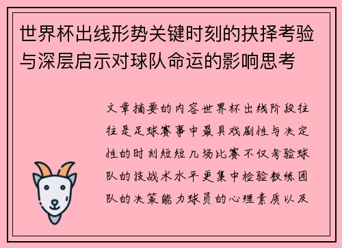 世界杯出线形势关键时刻的抉择考验与深层启示对球队命运的影响思考