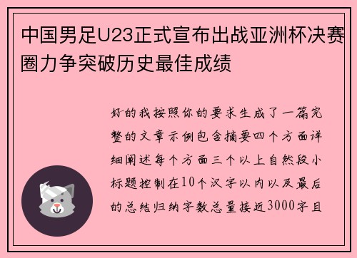 中国男足U23正式宣布出战亚洲杯决赛圈力争突破历史最佳成绩