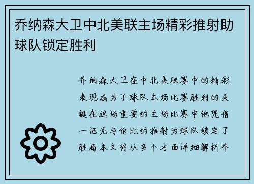 乔纳森大卫中北美联主场精彩推射助球队锁定胜利