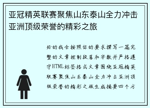 亚冠精英联赛聚焦山东泰山全力冲击亚洲顶级荣誉的精彩之旅