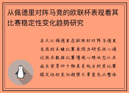 从佩德里对阵马竞的欧联杯表现看其比赛稳定性变化趋势研究