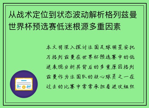 从战术定位到状态波动解析格列兹曼世界杯预选赛低迷根源多重因素