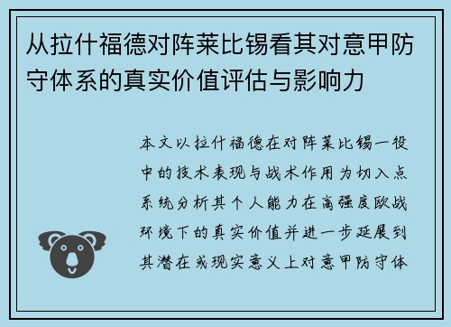 从拉什福德对阵莱比锡看其对意甲防守体系的真实价值评估与影响力
