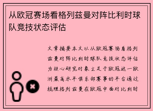 从欧冠赛场看格列兹曼对阵比利时球队竞技状态评估