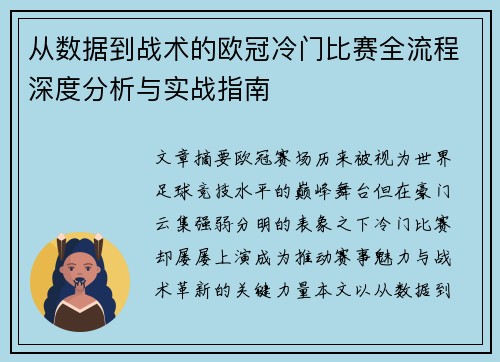 从数据到战术的欧冠冷门比赛全流程深度分析与实战指南