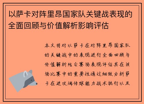 以萨卡对阵里昂国家队关键战表现的全面回顾与价值解析影响评估