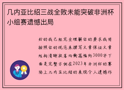 几内亚比绍三战全败未能突破非洲杯小组赛遗憾出局