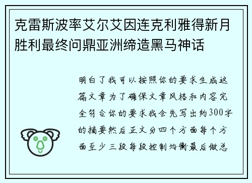 克雷斯波率艾尔艾因连克利雅得新月胜利最终问鼎亚洲缔造黑马神话
