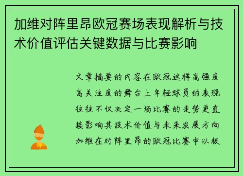 加维对阵里昂欧冠赛场表现解析与技术价值评估关键数据与比赛影响