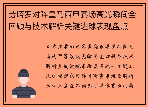 劳塔罗对阵皇马西甲赛场高光瞬间全回顾与技术解析关键进球表现盘点