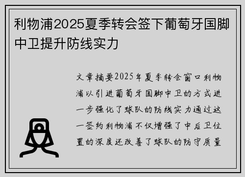 利物浦2025夏季转会签下葡萄牙国脚中卫提升防线实力