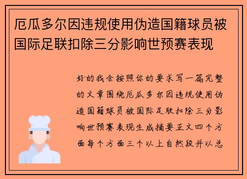 厄瓜多尔因违规使用伪造国籍球员被国际足联扣除三分影响世预赛表现