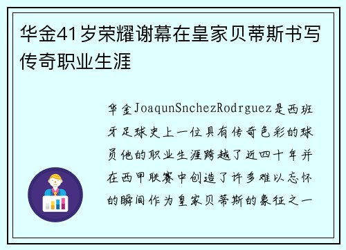 华金41岁荣耀谢幕在皇家贝蒂斯书写传奇职业生涯