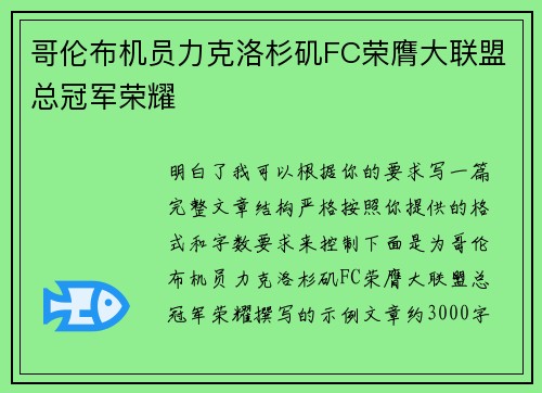 哥伦布机员力克洛杉矶FC荣膺大联盟总冠军荣耀
