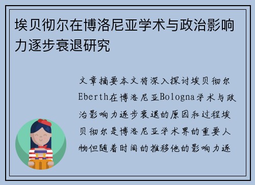埃贝彻尔在博洛尼亚学术与政治影响力逐步衰退研究