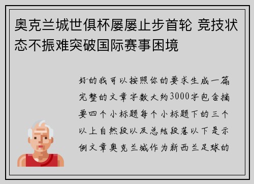 奥克兰城世俱杯屡屡止步首轮 竞技状态不振难突破国际赛事困境