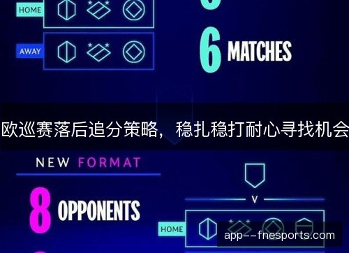 欧巡赛落后追分策略，稳扎稳打耐心寻找机会