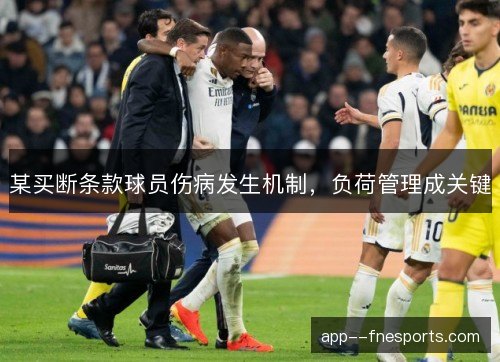 某买断条款球员伤病发生机制，负荷管理成关键