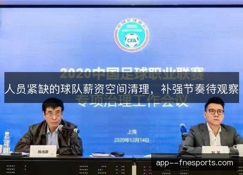 人员紧缺的球队薪资空间清理，补强节奏待观察